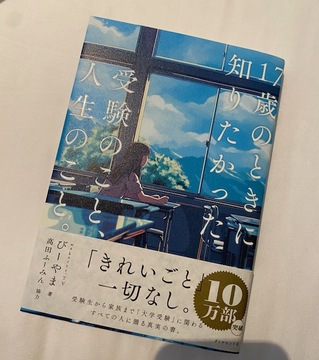 656/1000　旅先で出会った、17歳の自分に贈りたい本　