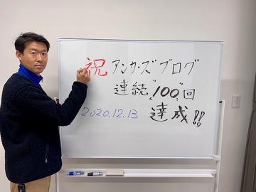 祝アンカーズブログ連続100日達成！