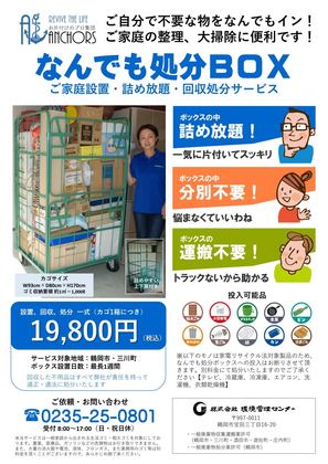 鶴岡・三川限定
なんでも処分ＢＯＸ