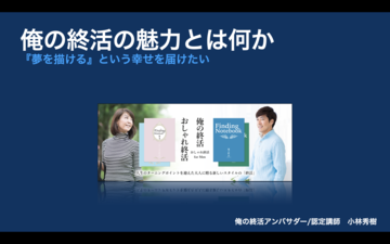 夢を描くことの素晴らしさを伝えたい！【俺の終活】フェスにて体験できます。