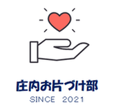 庄内お片づけ部メンバー&セミナー情報
(庄内で活躍中の整理収納アドバイザー)