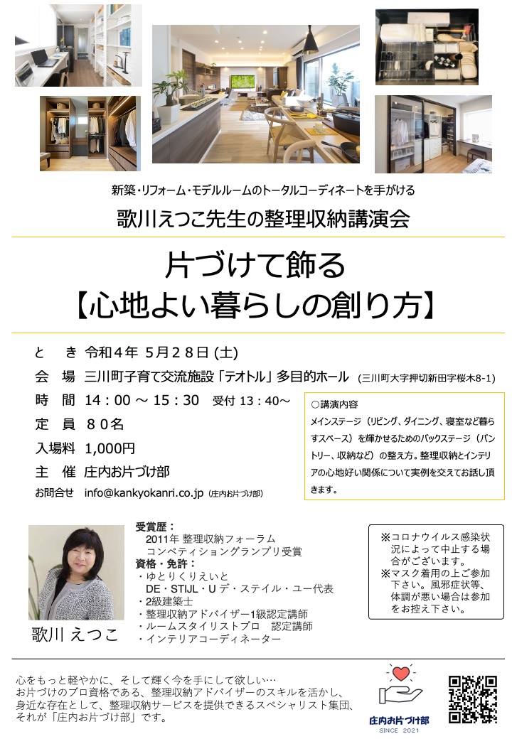 インテリアも学べるお片づけ講演会まであと8日