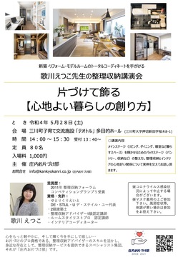 インテリアについても学べるお片づけ講座まで3週間