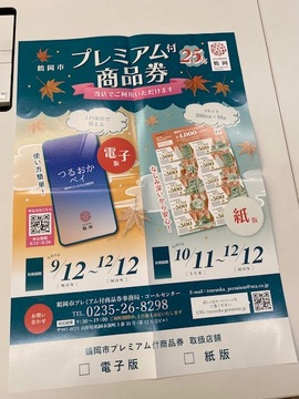 最高のプレミアムは無駄に使わない事。『つるおかペイ始まる』