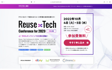 リユース市場の最新情報をインストール