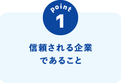 信頼される企業であること