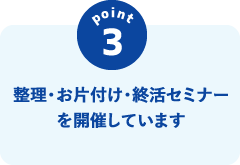 整理・お片付け・終活セミナーを開催しています