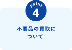 不要品の買取について