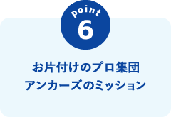 「お片付けのプロ集団 アンカーズ」のミッション