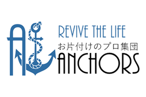 「お片付けのプロ集団 アンカーズ」のミッション