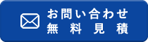 24Hお問い合わせ・無料見積フォーム