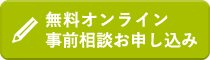 無料オンライン事前相談お申し込みフォーム