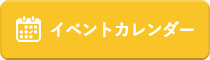 イベントカレンダー