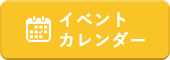 イベントカレンダー