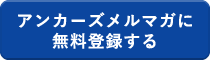 アンカーズメルマガ