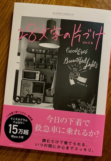 男心をくすぐる図書紹介yur.3著【２８文字の片づけ】