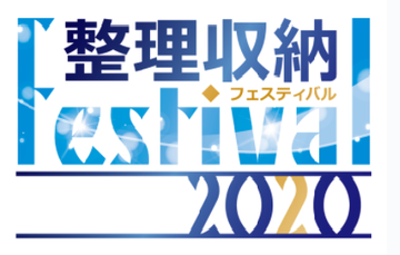 本日より整理収納フェスティバル2020開催