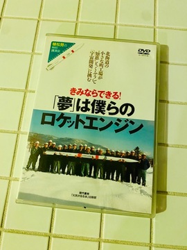 自分の北極星を掲げろ！植松努氏講演会DVD視聴