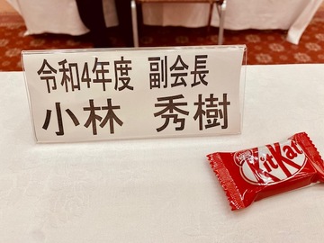もう令和４年度の話？