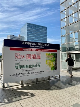 2023NEW環境展に行ってきた