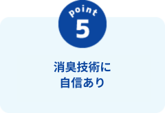 消臭技術に自信あり