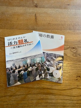 49/1000　なぜ朝礼にこだわるのか