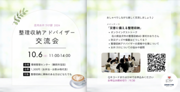 288/1000　整理収納の視点で防災を考えるイベント